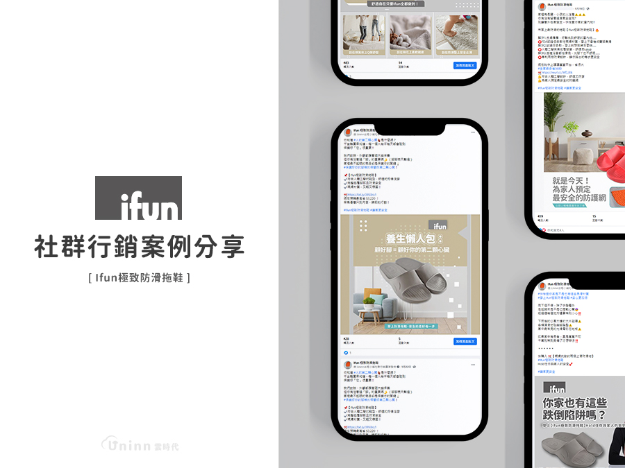 /images/portfolio/社群廣告/防滑拖鞋品牌｜社群行銷案例  案例詳情  Uninn 雲時代.jpg